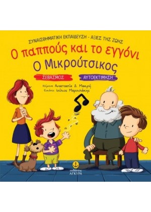 Ο ΠΑΠΠΟΥΣ ΚΑΙ ΤΟ ΕΓΓΟΝΙ