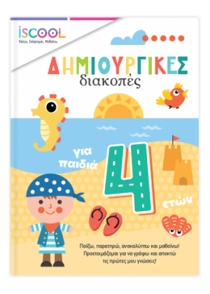 ΔΗΜΙΟΥΡΓΙΚΕΣ ΔΙΑΚΟΠΕΣ ΓΙΑ ΠΑΙΔΙΑ 4+