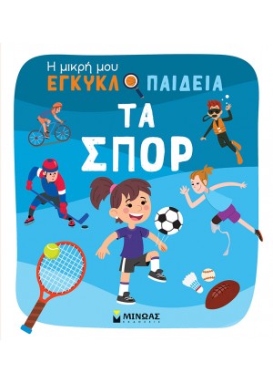 Η ΜΙΚΡΗ ΜΟΥ ΕΓΚΥΚΛΟΠΑΙΔΕΙΑ: ΤΑ ΣΠΟΡ