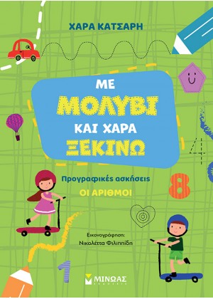 ΜΕ ΜΟΛΥΒΙ ΚΑΙ ΧΑΡΑ ΞΕΚΙΝΩ: ΟΙ ΑΡΙΘΜΟΙ