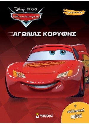 CARS, ΑΓΩΝΑΣ ΚΟΡΥΦΗΣ