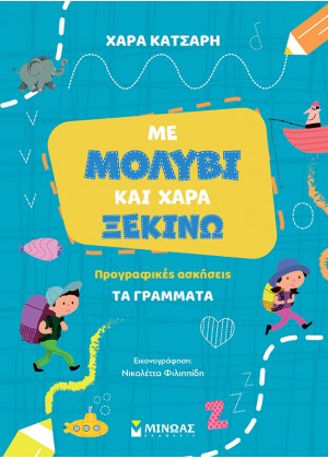 ΜΕ ΜΟΛΥΒΙ ΚΑΙ ΧΑΡΑ ΞΕΚΙΝΩ: ΤΑ ΓΡΑΜΜΑΤΑ