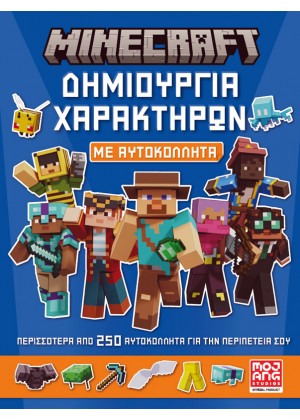 MINECRAFT - ΔΗΜΙΟΥΡΓΙΑ ΧΑΡΑΚΤΗΡΩΝ ΜΕ ΑΥΤΟΚΟΛΛΗΤΑ