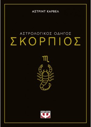 ΑΣΤΡΟΛΟΓΙΚΟΣ ΟΔΗΓΟΣ - ΣΚΟΡΠΙΟΣ