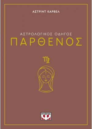 ΑΣΤΡΟΛΟΓΙΚΟΣ ΟΔΗΓΟΣ - ΠΑΡΘΕΝΟΣ