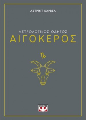 ΑΣΤΡΟΛΟΓΙΚΟΣ ΟΔΗΓΟΣ - ΑΙΓΟΚΕΡΟΣ