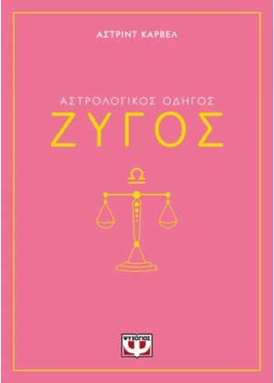 ΑΣΤΡΟΛΟΓΙΚΟΣ ΟΔΗΓΟΣ - ΖΥΓΟΣ