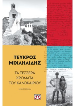 ΤΑ ΤΕΣΣΕΡΑ ΧΡΩΜΑΤΑ ΤΟΥ ΚΑΛΟΚΑΙΡΙΟΥ