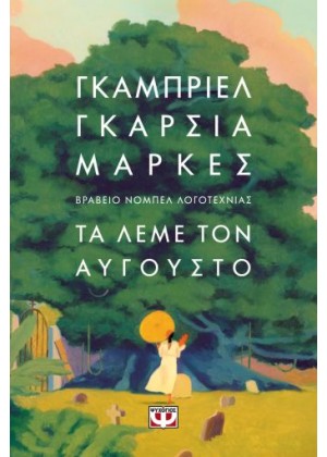 ΤΑ ΛΕΜΕ ΤΟΝ ΑΥΓΟΥΣΤΟ - ΜΑΛΑΚΟ ΕΞΩΦΥΛΛΟ