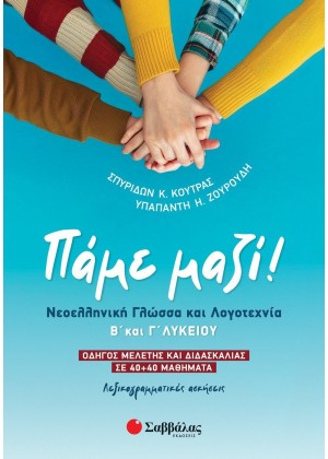 ΠΑΜΕ ΜΑΖΙ! ΝΕΟΕΛΛΗΝΙΚΗ ΓΛΩΣΣΑ ΚΑΙ ΛΟΓΟΤΕΧΝΙΑ Β ΚΑΙ Γ ΛΥΚΕΙΟΥ