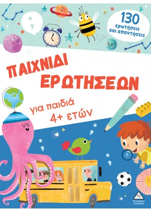 ΠΑΙΧΝΙΔΙ ΕΡΩΤΗΣΕΩΝ ΓΙΑ ΠΑΙΔΙΑ 4+ ΕΤΩΝ