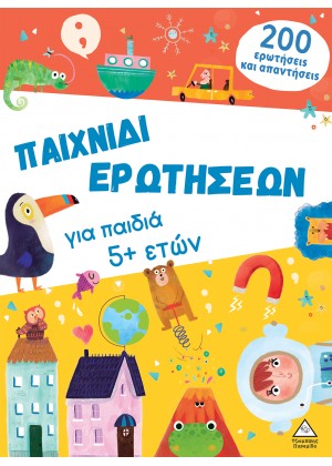 ΠΑΙΧΝΙΔΙ ΕΡΩΤΗΣΕΩΝ ΓΙΑ ΠΑΙΔΙΑ 5+ ΕΤΩΝ