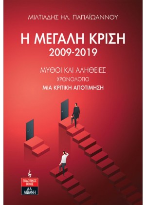 Η ΜΕΓΑΛΗ ΚΡΙΣΗ 2009-2019