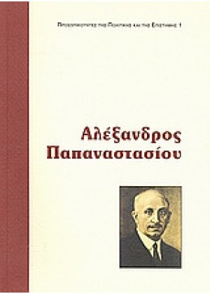 ΑΛΕΞΑΝΔΡΟΣ ΠΑΠΑΝΑΣΤΑΣΙΟΥ - ΤΟΜΟΣ 1