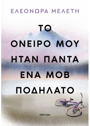 ΤΟ ΟΝΕΙΡΟ ΜΟΥ ΗΤΑΝ ΠΑΝΤΑ ΕΝΑ ΜΟΒ ΠΟΔΗΛΑΤΟ