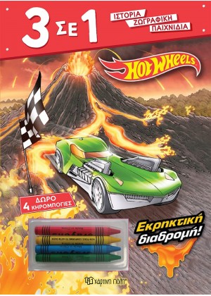 HOT WHEELS - ΕΚΡΗΚΤΙΚΗ ΔΙΑΔΡΟΜΗ!