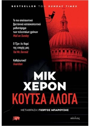 ΚΟΥΤΣΑ ΑΛΟΓΑ