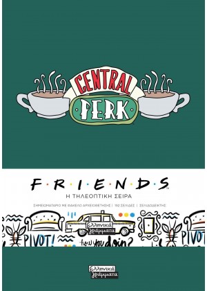 ΣΗΜΕΙΩΜΑΤΑΡΙΟ FRIENDS - CENTRAL PERK