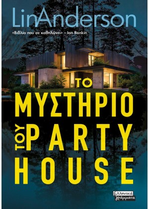 ΤΟ ΜΥΣΤΗΡΙΟ ΤΟΥ PARTY HOUSE