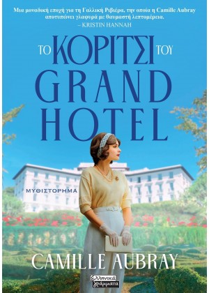 ΤΟ ΚΟΡΙΤΣΙ ΤΟΥ GRAND HOTEL