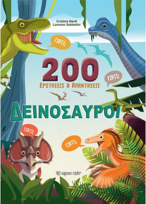 200 ΕΡΩΤΗΣΕΙΣ & ΑΠΑΝΤΗΣΕΙΣ: ΔΕΙΝΟΣΑΥΡΟΙ