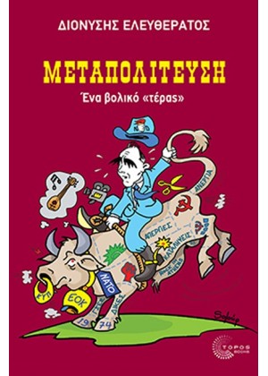 ΜΕΤΑΠΟΛΙΤΕΥΣΗ - ΕΝΑ ΒΟΛΙΚΟ «ΤΕΡΑΣ»