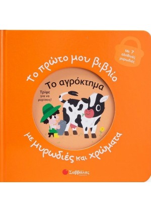 ΤΟ ΠΡΩΤΟ ΜΟΥ ΒΙΒΛΙΟ ΜΕ ΜΥΡΩΔΙΕΣ ΚΑΙ ΧΡΩΜΑΤΑ: ΤΟ ΑΓΡΟΚΤΗΜΑ