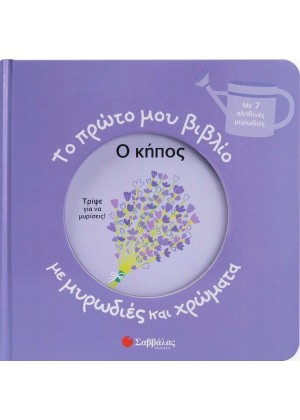 ΤΟ ΠΡΩΤΟ ΜΟΥ ΒΙΒΛΙΟ ΜΕ ΜΥΡΩΔΙΕΣ ΚΑΙ ΧΡΩΜΑΤΑ: Ο ΚΗΠΟΣ