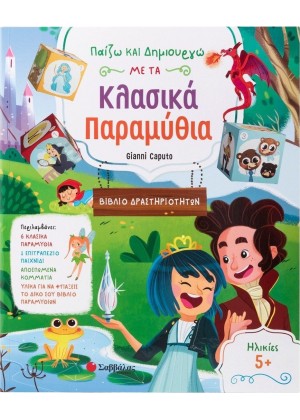 ΠΑΙΖΩ ΚΑΙ ΔΗΜΙΟΥΡΓΩ ΜΕ ΤΑ ΚΛΑΣΙΚΑ ΠΑΡΑΜΥΘΙΑ