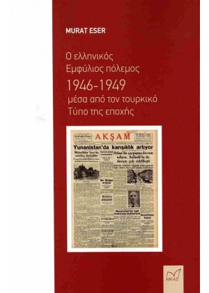 Ο ΕΛΛΗΝΙΚΟΣ ΕΜΦΥΛΙΟΣ ΠΟΛΕΜΟΣ 1946-1949