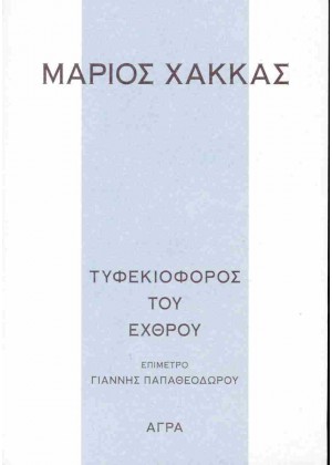 ΤΥΦΕΚΙΟΦΟΡΟΣ ΤΟΥ ΕΧΘΡΟΥ