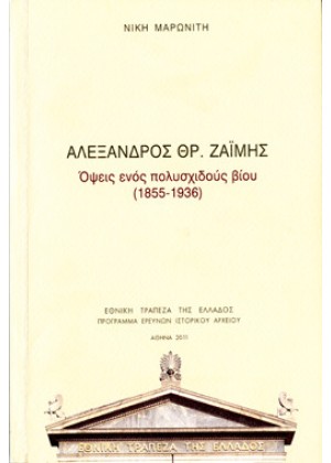 ΑΛΕΞΑΝΔΡΟΣ ΘΡ.ΖΑΪΜΗΣ