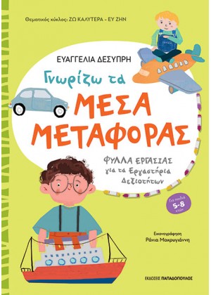 ΓΝΩΡΙΖΩ ΤΑ ΜΕΣΑ ΜΕΤΑΦΟΡΑΣ