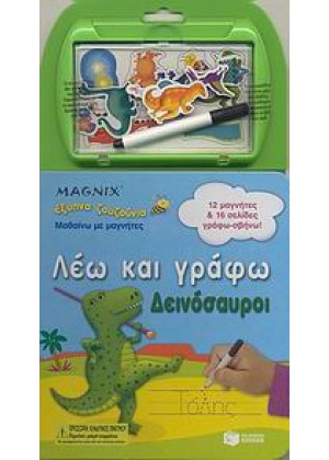 ΛΕΩ & ΓΡΑΦΩ ΔΕΙΝΟΣΑΥΡΟΙ