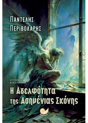 Η ΑΔΕΛΦΟΤΗΤΑ ΤΗΣ ΑΣΗΜΕΝΙΑΣ ΣΚΟΝΗΣ