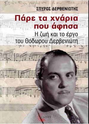 ΠΑΡΕ ΤΑ ΧΝΑΡΙΑ ΠΟΥ ΑΦΗΣΑ