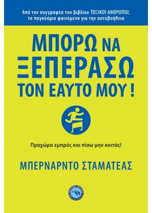 ΜΠΟΡΩ ΝΑ ΞΕΠΕΡΑΣΩ ΤΟΝ ΕΑΥΤΟ ΜΟΥ