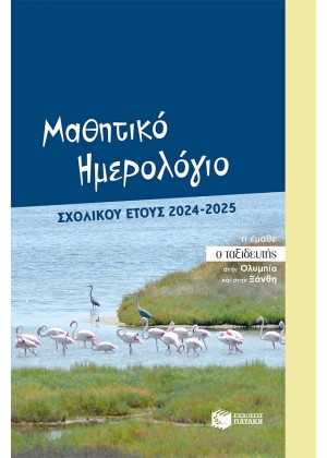 ΜΑΘΗΤΙΚΟ ΗΜΕΡΟΛΟΓΙΟ ΣΧΟΛΙΚΟΥ ΕΤΟΥΣ 2024-2025