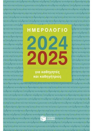 ΗΜΕΡΟΛΟΓΙΟ ΓΙΑ ΚΑΘΗΓΗΤΕΣ ΚΑΙ ΚΑΘΗΓΗΤΡΙΕΣ 2024-2025