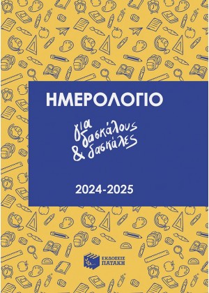 ΗΜΕΡΟΛΟΓΙΟ ΓΙΑ ΔΑΣΚΑΛΟΥΣ & ΔΑΣΚΑΛΕΣ 2024-2025