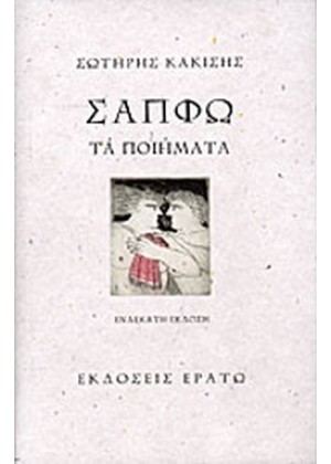 ΣΑΠΦΩ: ΤΑ ΠΟΙΗΜΑΤΑ