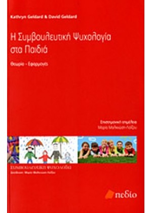 Η ΣΥΜΒΟΥΛΕΥΤΙΚΗ ΨΥΧΟΛΟΓΙΑ ΣΤΑ ΠΑΙΔΙΑ