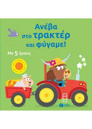 ΑΝΕΒΑ ΣΤΟ ΤΡΑΚΤΕΡ ΚΑΙ ΦΥΓΑΜΕ!