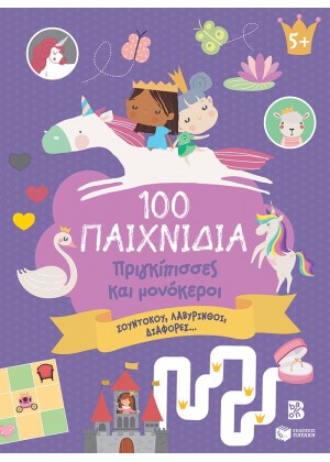 100 ΠΑΙΧΝΙΔΙΑ: ΠΡΙΓΚΙΠΙΣΣΕΣ ΚΑΙ ΜΟΝΟΚΕΡΟΙ