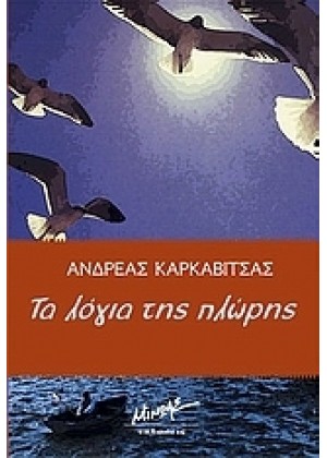 ΛΟΓΙΑ ΤΗΣ ΠΛΩΡΗΣ