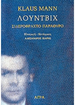 ΛΟΥΝΤΒΙΧ - ΣΙΔΕΡΟΦΡΑΧΤΟ ΠΑΡΑΘΥΡΟ