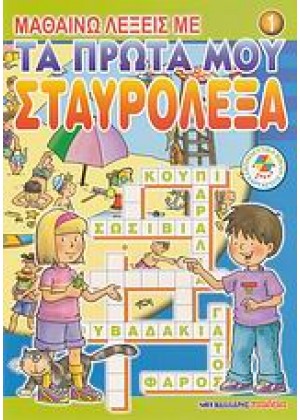 ΜΑΘΑΙΝ.ΛΕΞΕΙΣ ΠΡΩΤΑ ΣΤΑΥΡΟΛ.1