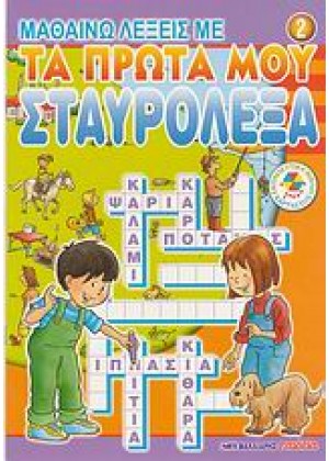 ΜΑΘΑΙΝ.ΛΕΞΕΙΣ ΠΡΩΤΑ ΣΤΑΥΡΟΛ.2