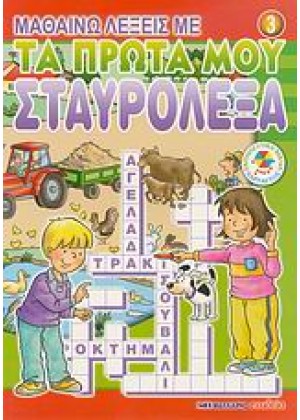 ΜΑΘΑΙΝ.ΛΕΞΕΙΣ ΠΡΩΤΑ ΣΤΑΥΡΟΛ.3